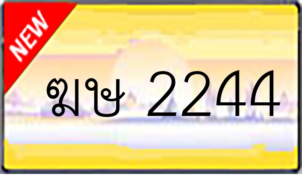ฆษ 2244